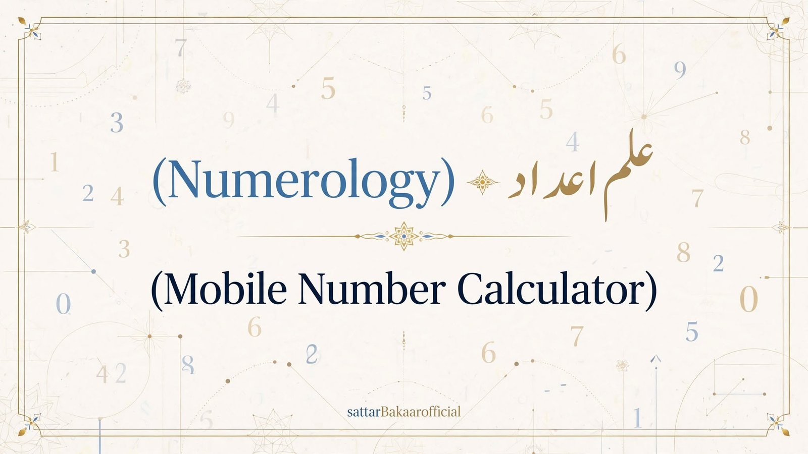 علم اعداد (Numerology)سے اپنا موبائل نمبر چیک کریں