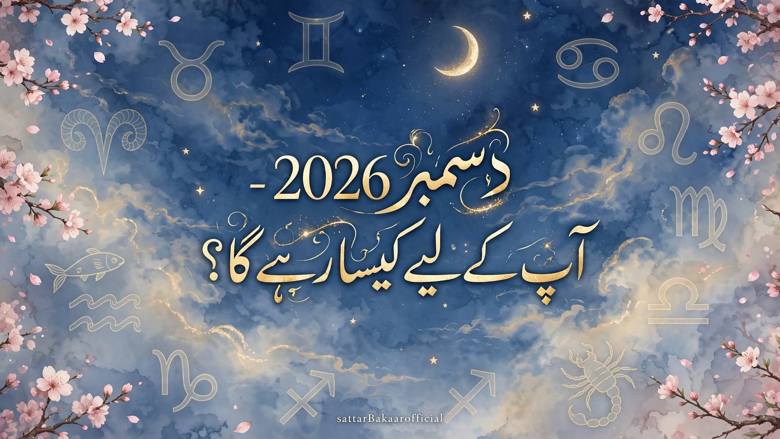 دسمبر 2026 آپ کے لئے کیسارہے گا؟