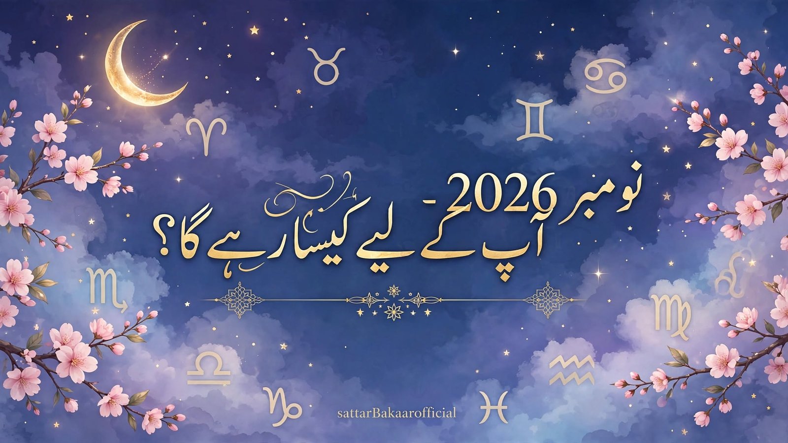 نومبر 2026 — آپ کے لئے کیسا رہے گا؟