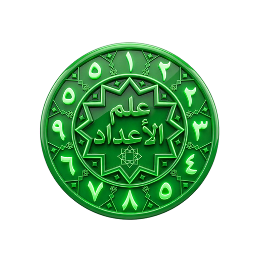 علم اعداد