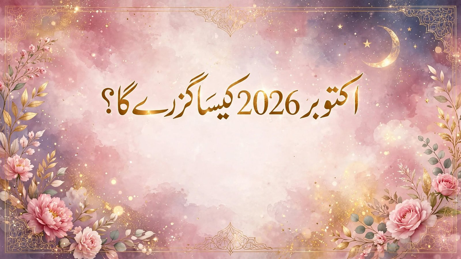 اکتوبر 2026 کیسا گزرے گا؟